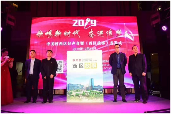 世譽鑫誠合伙人為2019中關村西區《西區故事》首發式揭幕