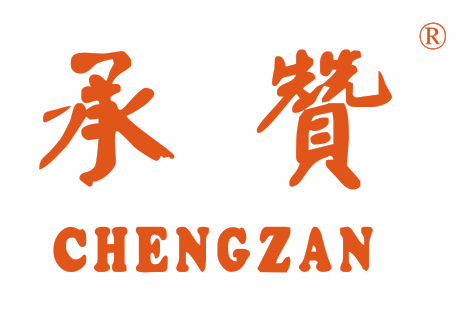 承贊ChengZan
