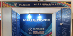 重磅！世譽鑫誠受邀協助參與“第七屆北京國際寵物用品展覽會”的知識產權保護
