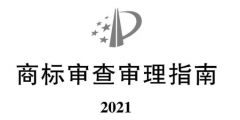 2021《商標審查審理指南》全文 | 自2022年1月1日起施行